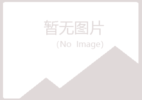 长治夏岚膜结构有限公司